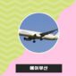 에어부산 항공 이미지