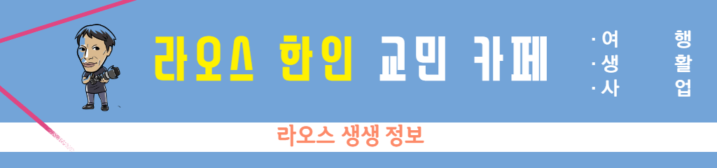 라오스한인교민카페 