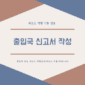 츌압국 신고서 작성