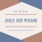 라오스 치안