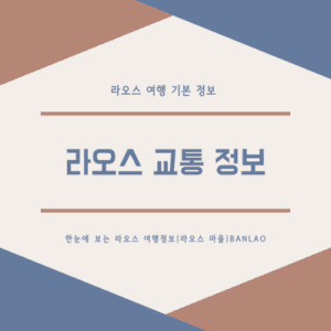 라오스 교통 정보