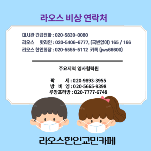 라오스 긴급 연락처