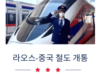 라오스