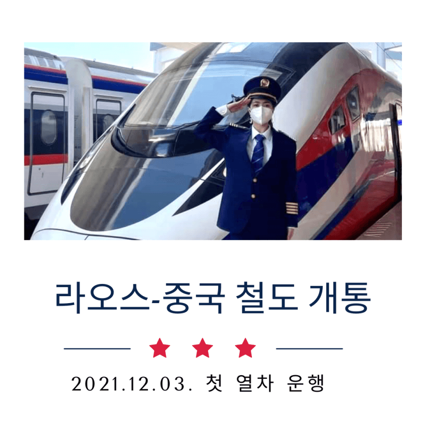 라오스 여행 비엔티안 추천 코스 - 라오스 철도 개통 안내 이미지