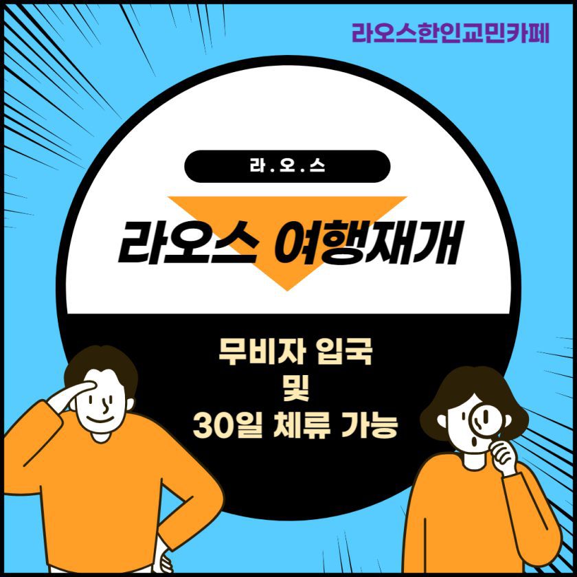 라오스-여행-재개-안내