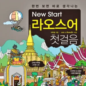 뉴스타트 라오스어 첫걸음 표지