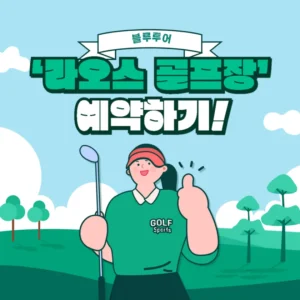 라오스 비엔티안 레이크뷰 골프장 예약