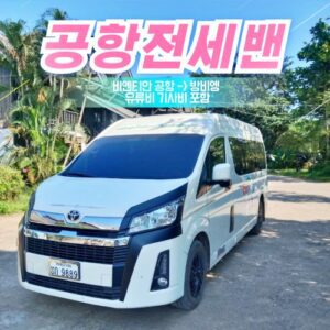 비엔티안 공항 전세밴