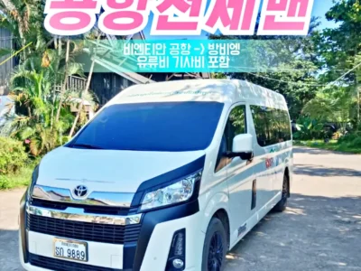 비엔티안 공항 방비엥 이동 전세밴