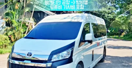 비엔티안 공항 방비엥 이동 전세밴