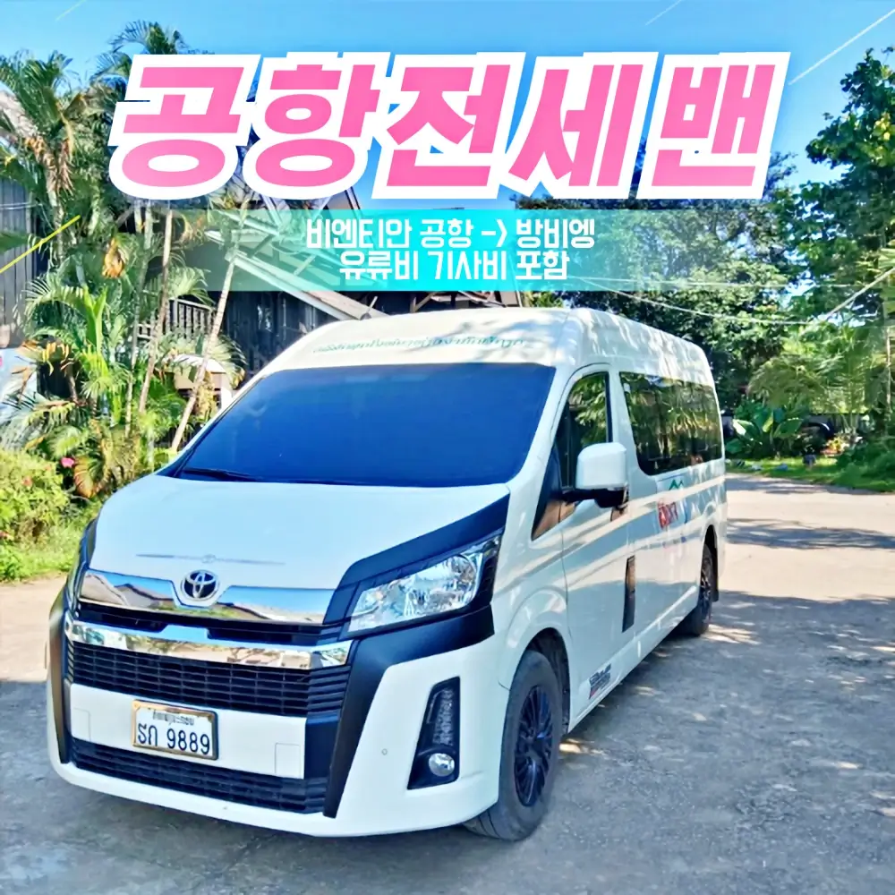 비엔티안 공항 방비엥 이동 전세밴