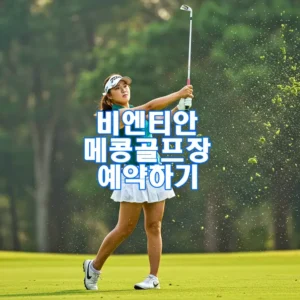 비엔티안 메콩 골프장 예약하기