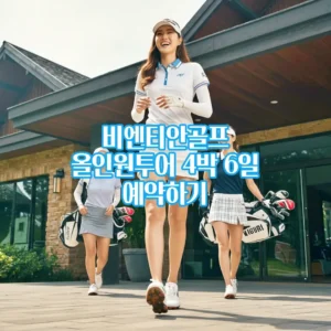 비엔티안 골프 올인원투어 4박6일 예약하기