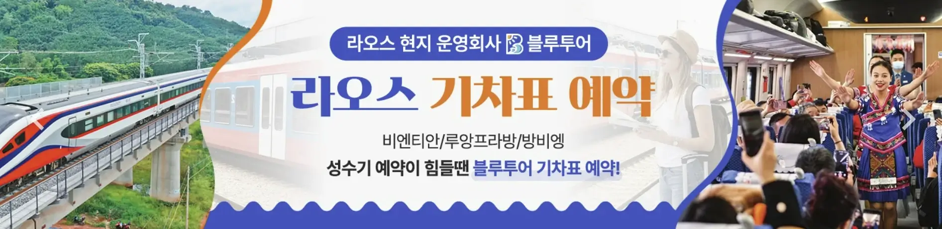라오스 기차표 예약하기