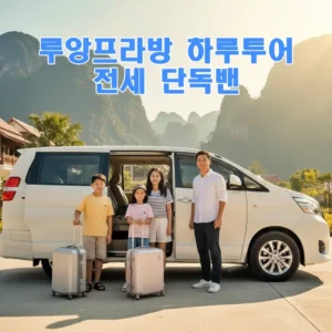 루앙프라방 하루투어 전세 단독밴
