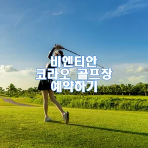 비엔티안 코라오 골프장 예약하기