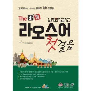 The 바른 라오스어 첫걸음
