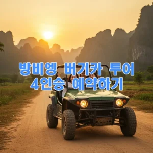 방비엥 버기카 투어 4인승