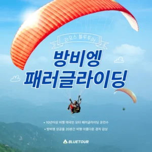 방비엥 모터 패러글라이딩 예약하기