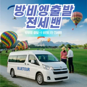방비엥-비엔티안 이동 전세밴