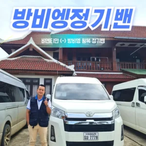 방비엥-비엔티안 정기 조인밴