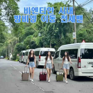 비엔티안 시내 방비엥 이동 전세밴