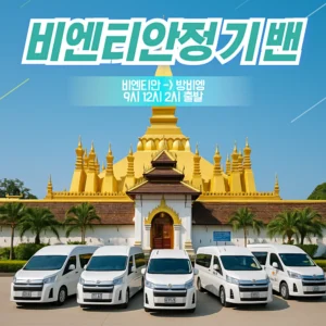 비엔티안 - 방비엥 이동 정기 조인밴
